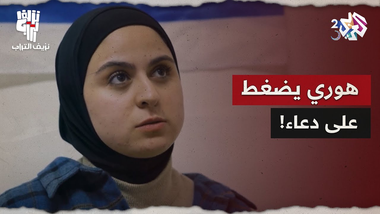 نزيف التراب 2 l هوري يضغط على دعاء لتدلي بمعلومات عن بلال.. هل ستتخلى عن صمتها تحت التهديد؟