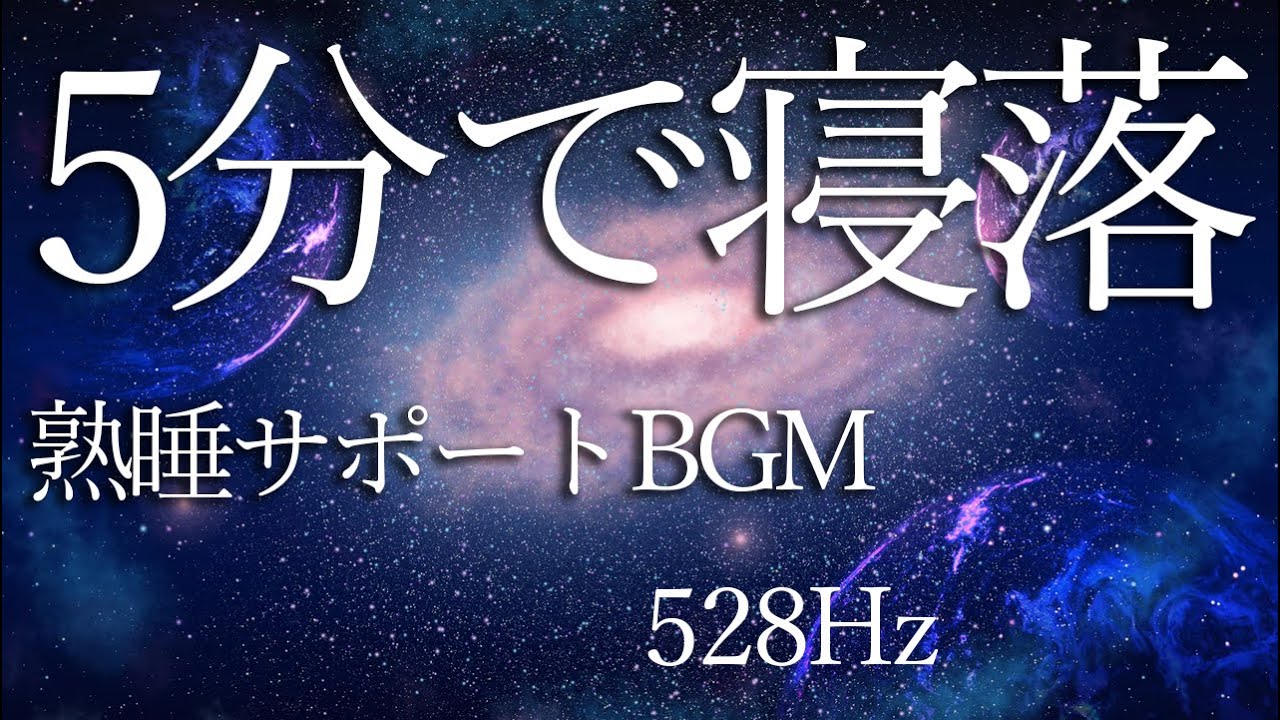 【自律神経を整える】528Hz睡眠音｜深く休む