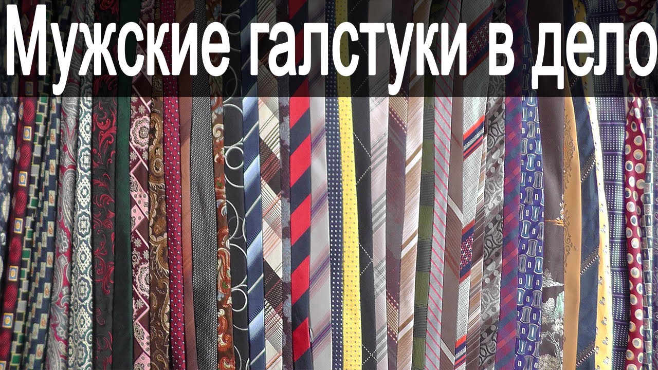 Что можно сделать из мужских галстуков???