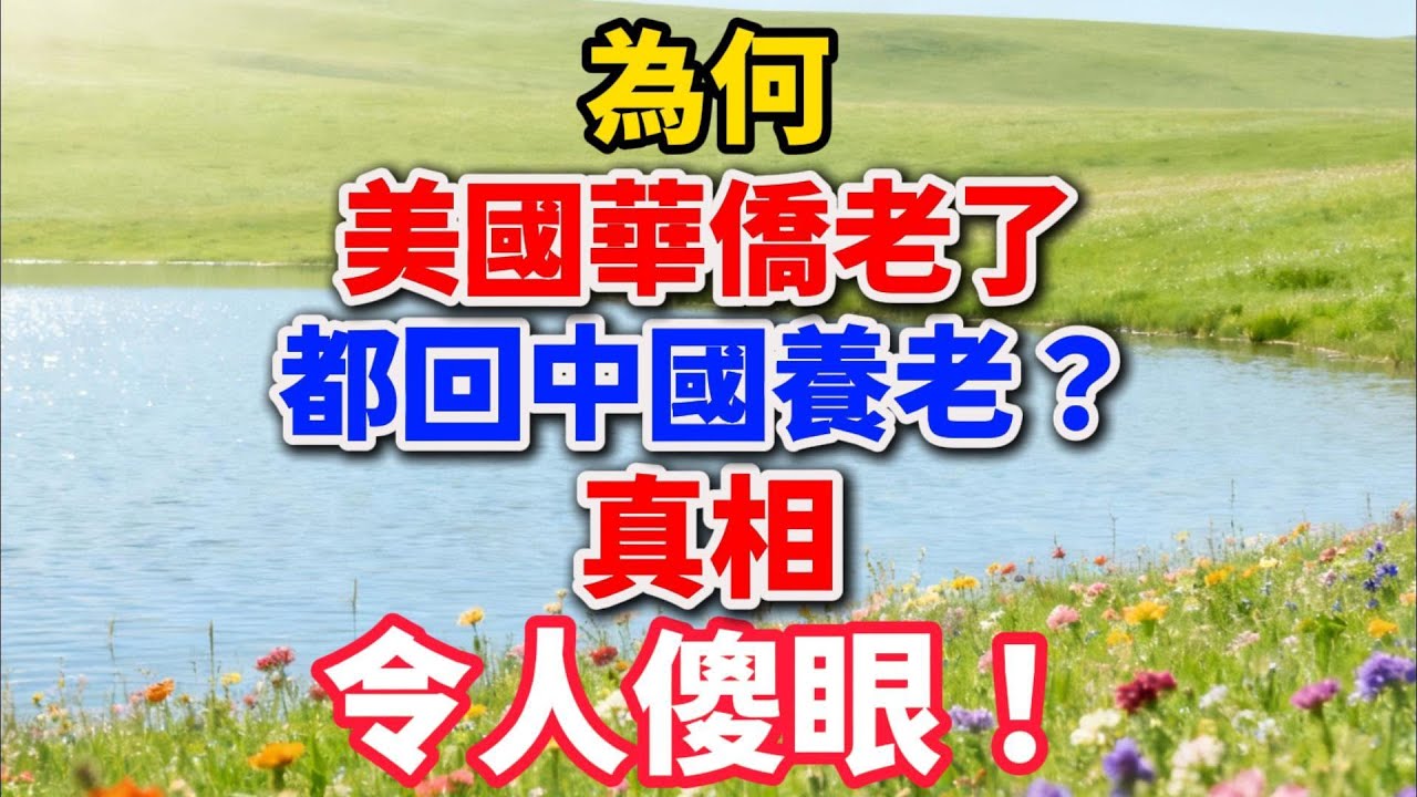 为何美国华侨老了，都回中国养老？真相令人傻眼！【樂活暮年】#晚年生活 #海外生活 #养老观念 #亲情故事 #人生感悟 #退休规划 #家庭关系 #乐活暮年