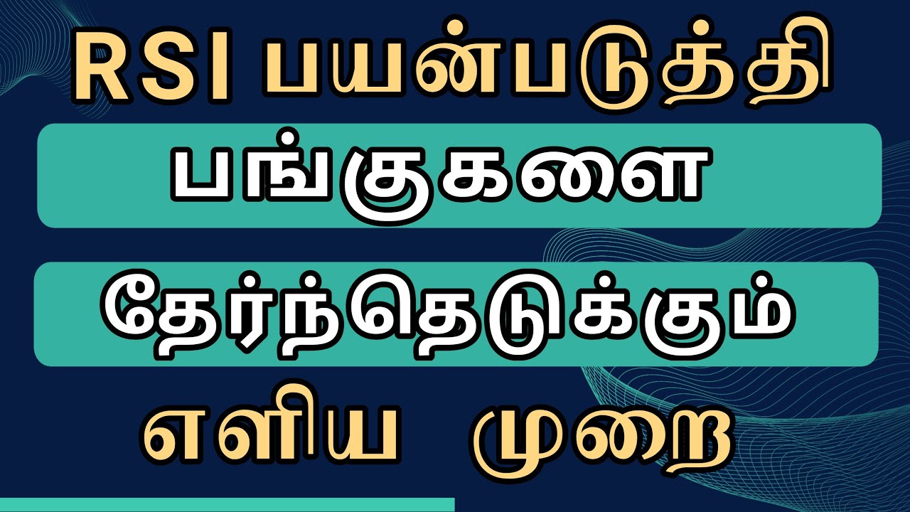RSI SIMPLE STOCK SELECTION METHOD FOR INSTANT PROFIT | TAMIL | 