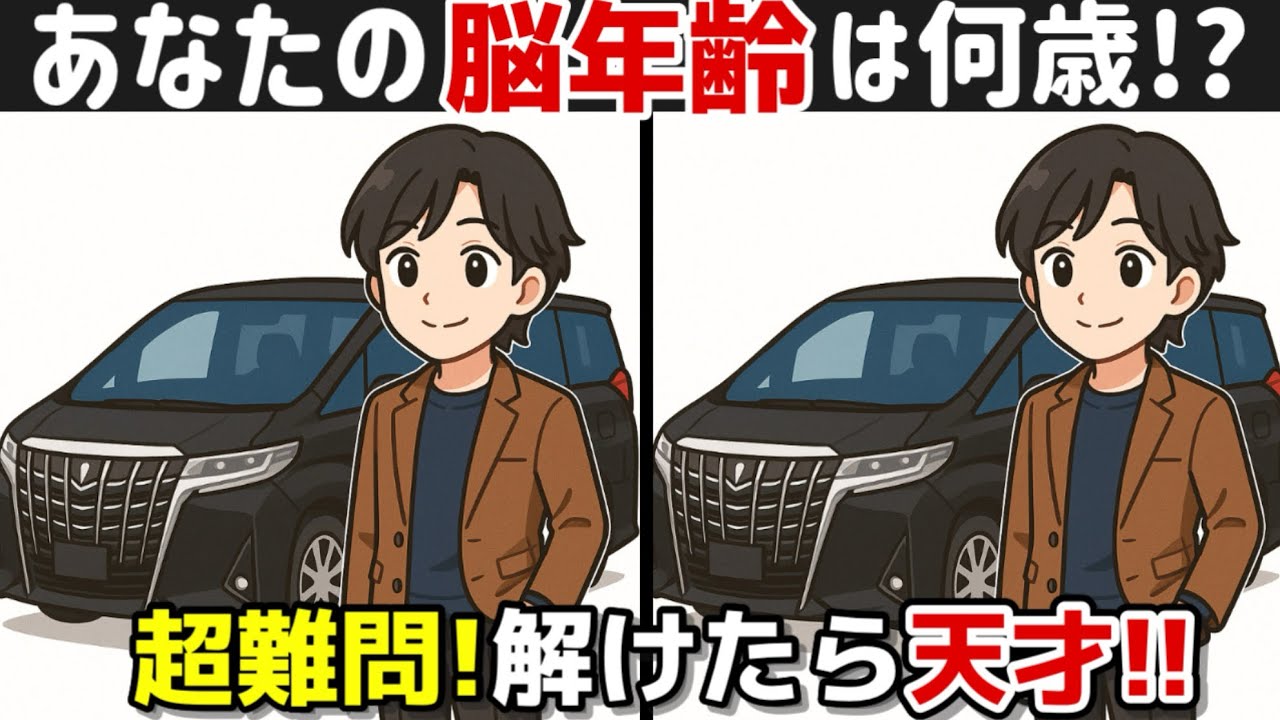 【間違い探し×脳トレ！】60代70代のための脳トレ！認知症予防に効果絶大！記憶力向上、集中力向上、老化防止も期待出来ます！