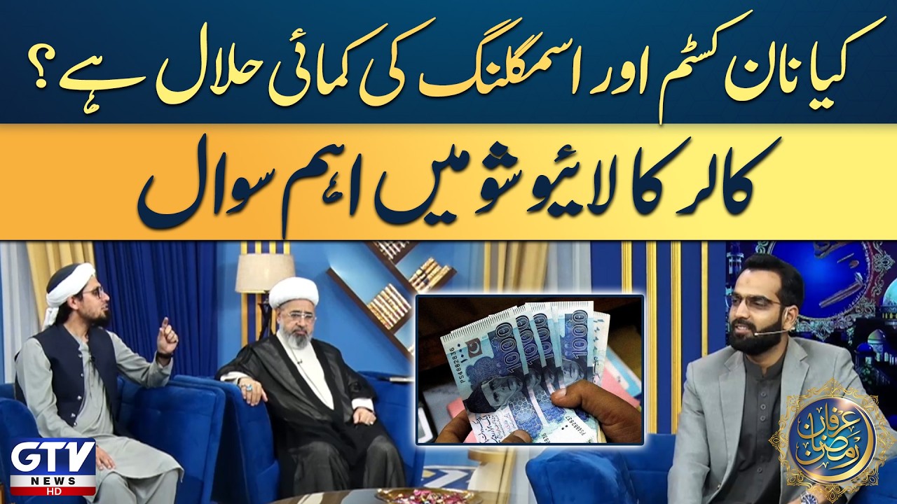 Kiya Non Custom Aur Smuggling ki Kamayi Halal Hai? | Irfan e Ramzan | GTV Islamic