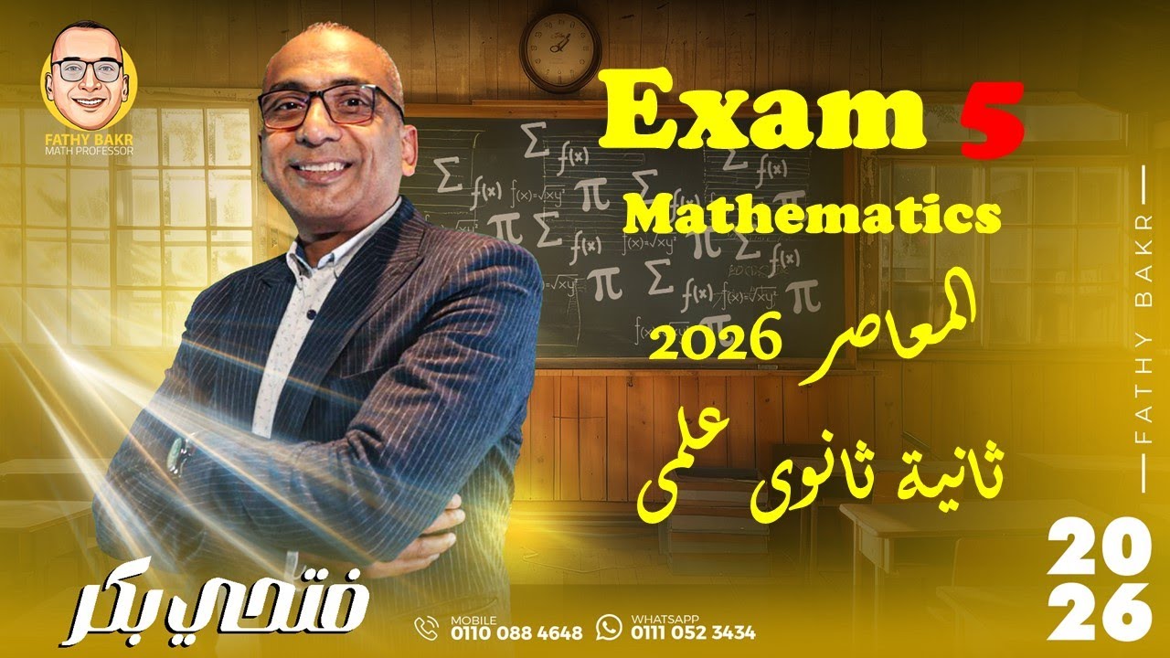 Exam 5 (Mathematics)EL-moasser2026 Second Secondary حل الامتحان الخامس علمى