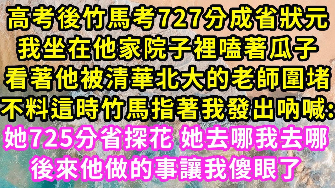 高考後竹馬考727分成省狀元,我坐在他家院子裡嗑著瓜子,看著他被清華北大的老師圍堵,不料這時竹馬指著我發出吶喊:她725分省探花 她去哪我去哪,下一秒發生的事我徹底傻眼#甜寵#灰姑娘#霸道總裁#愛情