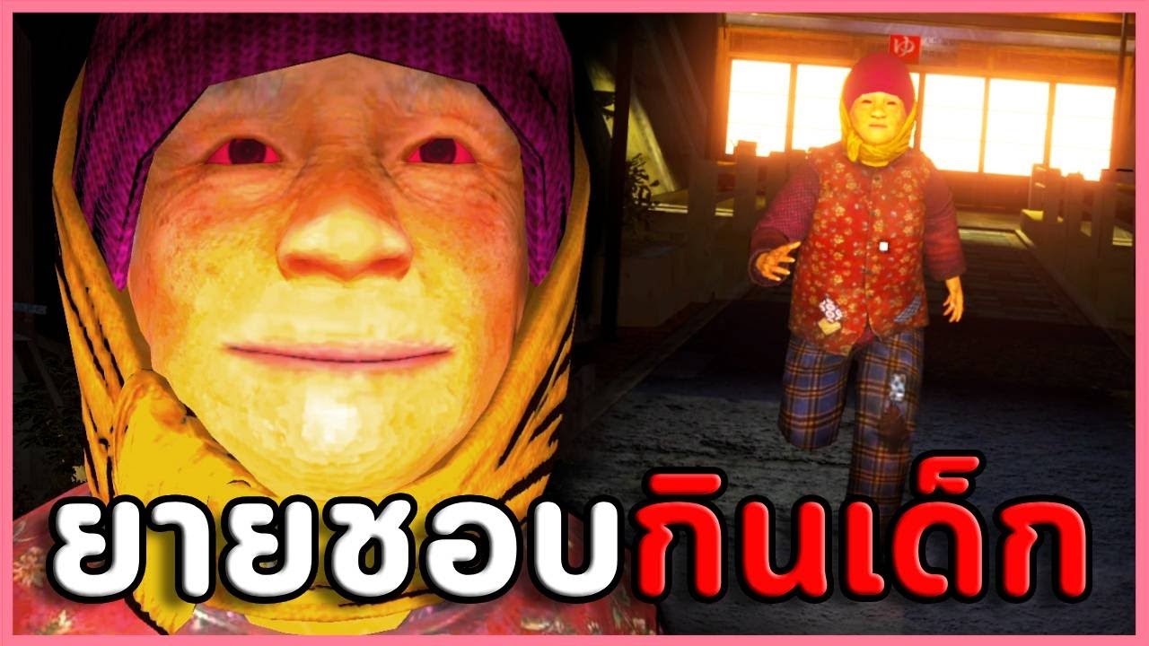 คุณยายโรงอาบน้ำ แอบตามผมมาถึงบ้าน | เกมผีสั้น The Old Woman 無言老婆 / Abodtion / Thunderhead