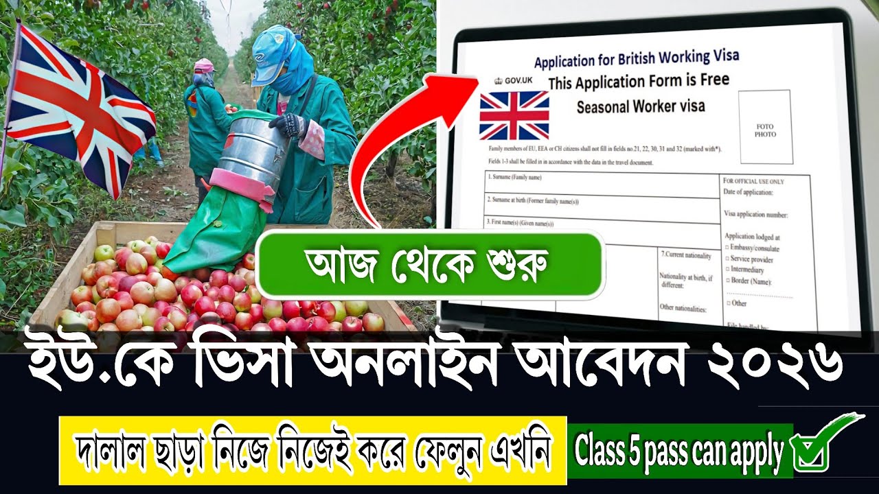 আজ থেকে সরকারি ভাবে ইউ.কে কর্মি নিয়োগ আবেদন শুরু | Uk Work Permit Visa From Bangladesh