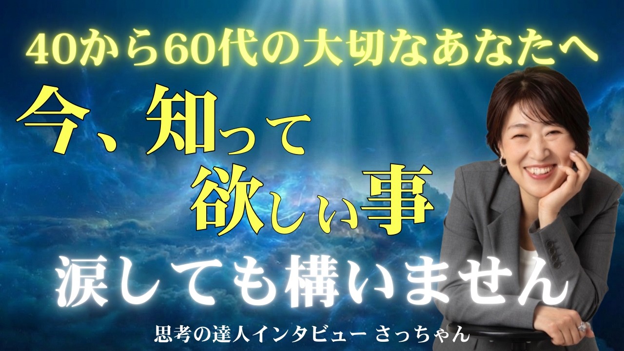 母や自分をいじめ抜く父を恨みました…でも思考を見直した時すべてが幸せに向かいました【思考の達人インタビュー さっちゃん】 #宮増侑嬉  #思考の学校  #小野マッチスタイル邪兄