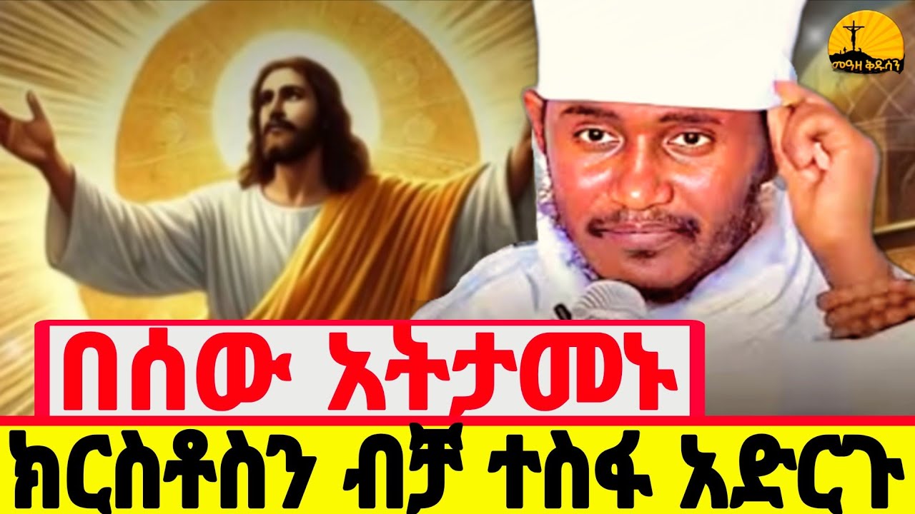 🔴በሰው አትታመኑ ይከዳችኋል||ርእሰ ሊቃውንት አባ ገ/ኪዳን ግርማ||@meazakidusan 