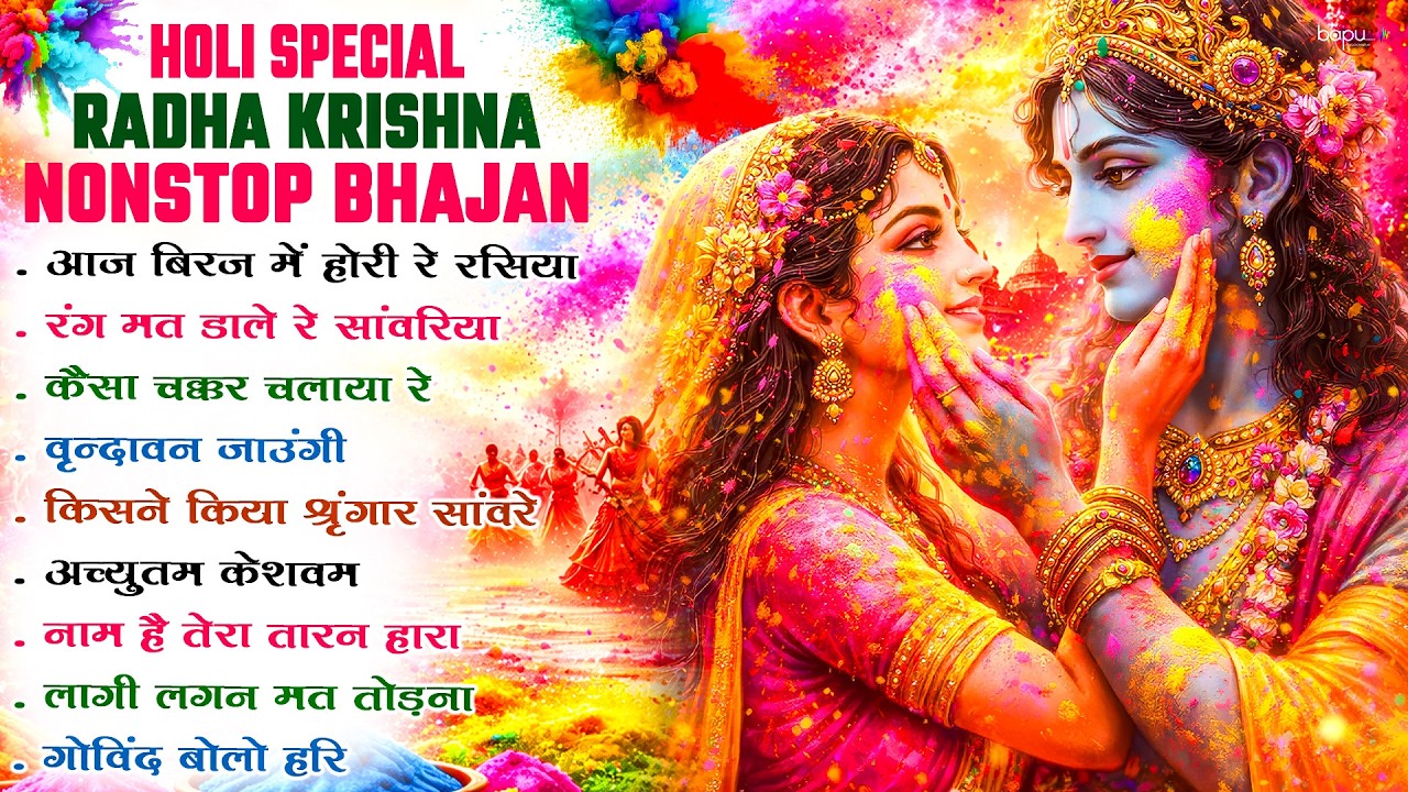 होली स्पेशल वृन्दावन मे घूम मचा दी इन भजनो ने | Holi Bhajan | Holi Song | Holi 2026 | Holi Ke Bhajan