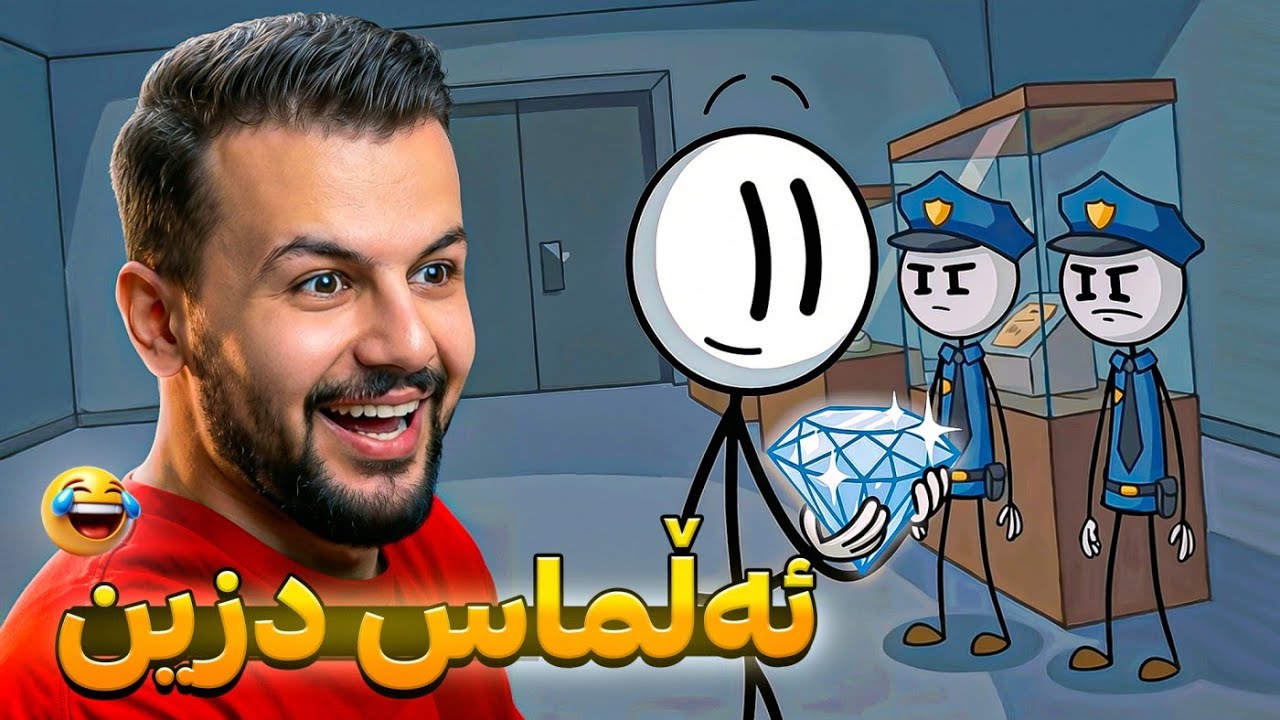 بە دزی مۆزەخانەکە ئەدزین لەگەڵ هێنری
