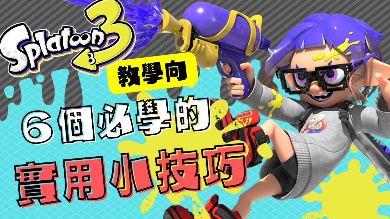 斯普拉遁3－教學向｜新手必學的六個實用小技巧！ /スプラトゥーン3/女性実況/SPLATOON3