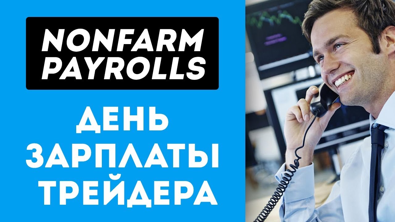 Nonfarm Payrolls - Нонфарм - Nonfarm payrolls это День зарплаты трейдера