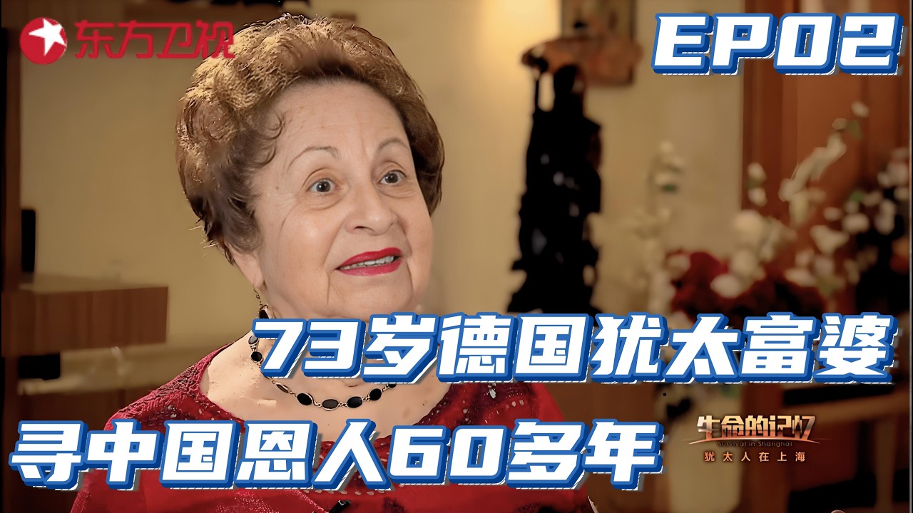73岁德国犹太富婆,寻中国恩人60年,讲述传奇往事令人泪目 EP02#生命的记忆&middot;犹太人在上海 #纪录片