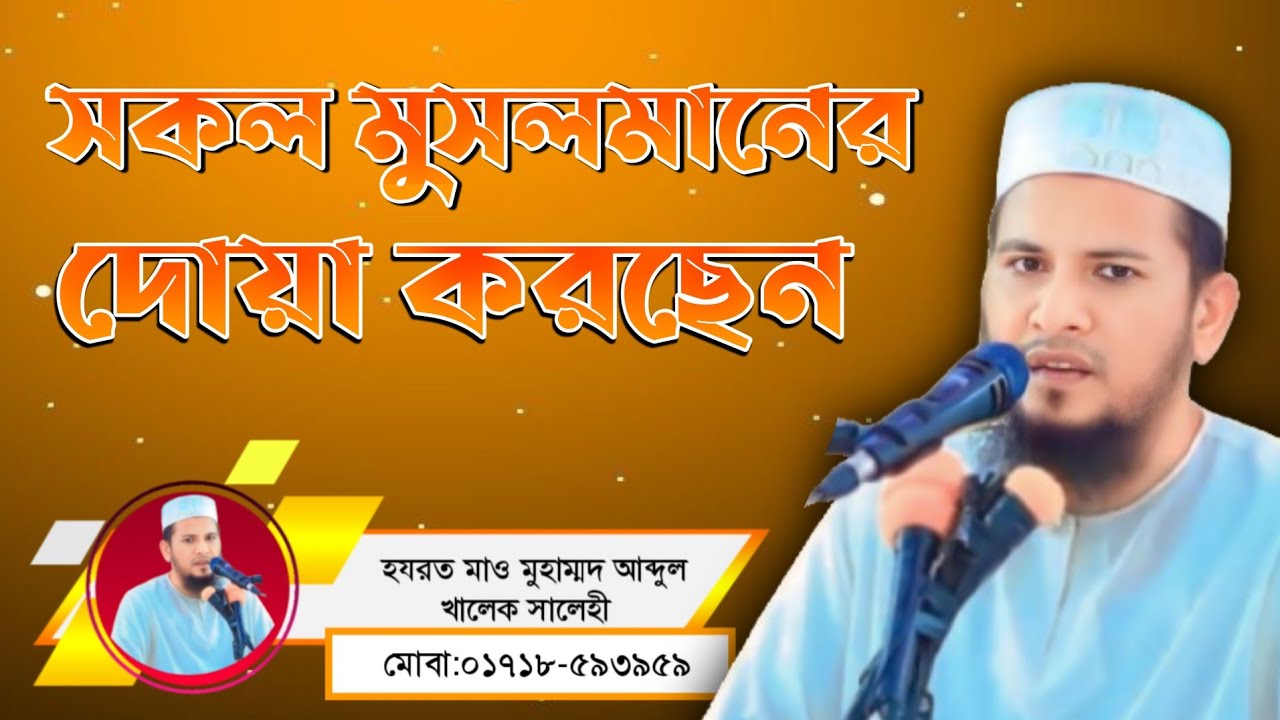 মুনাজাত করছেন মাওলানা মুহাম্মাদ আব্দুল খালেক সালেহী সাহেব। 🔴January 6, 2026