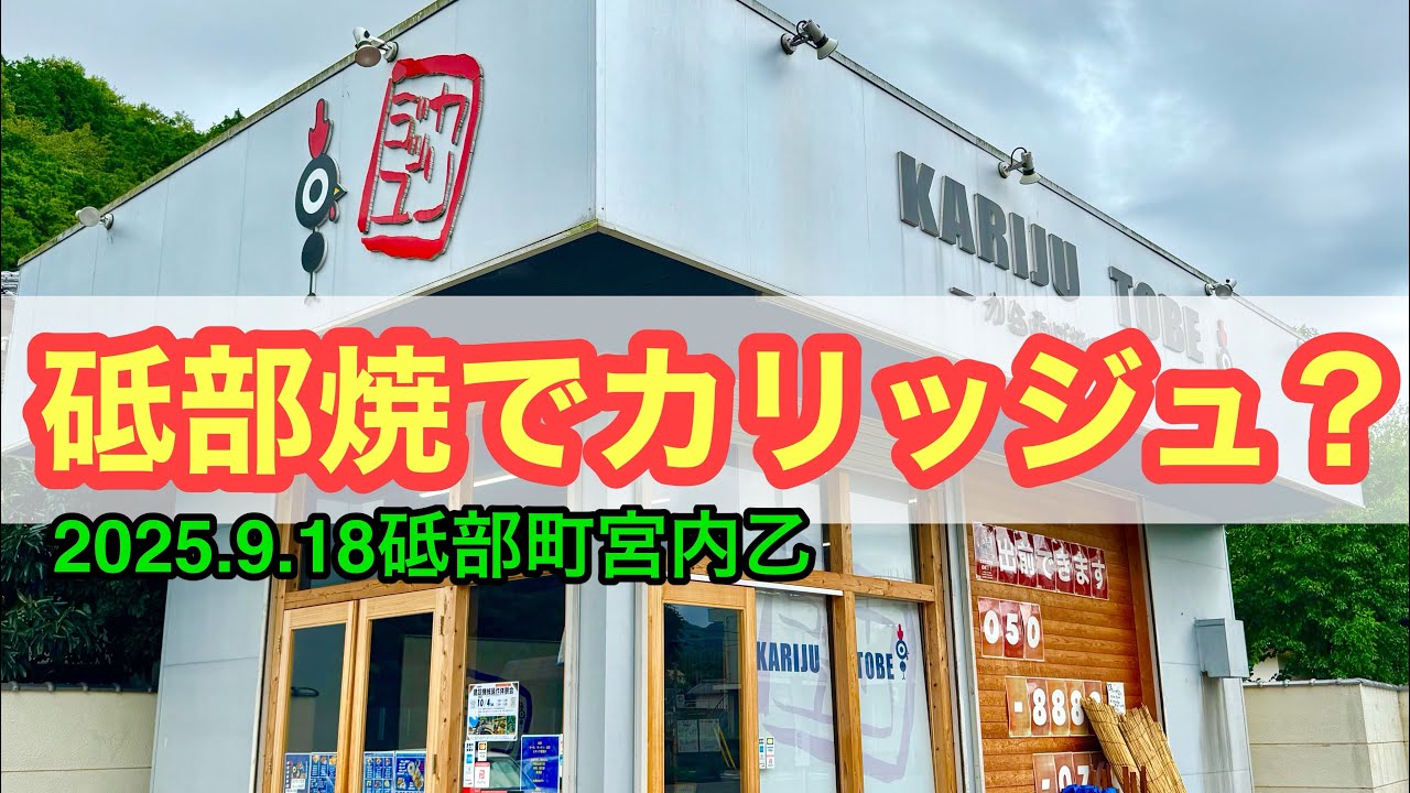 【カリッジュ砥部店】行きました。(砥部町宮内乙)ラーメンおじさん@武田ようすけ(2025.9.18愛媛県内1152店舗訪問完了)