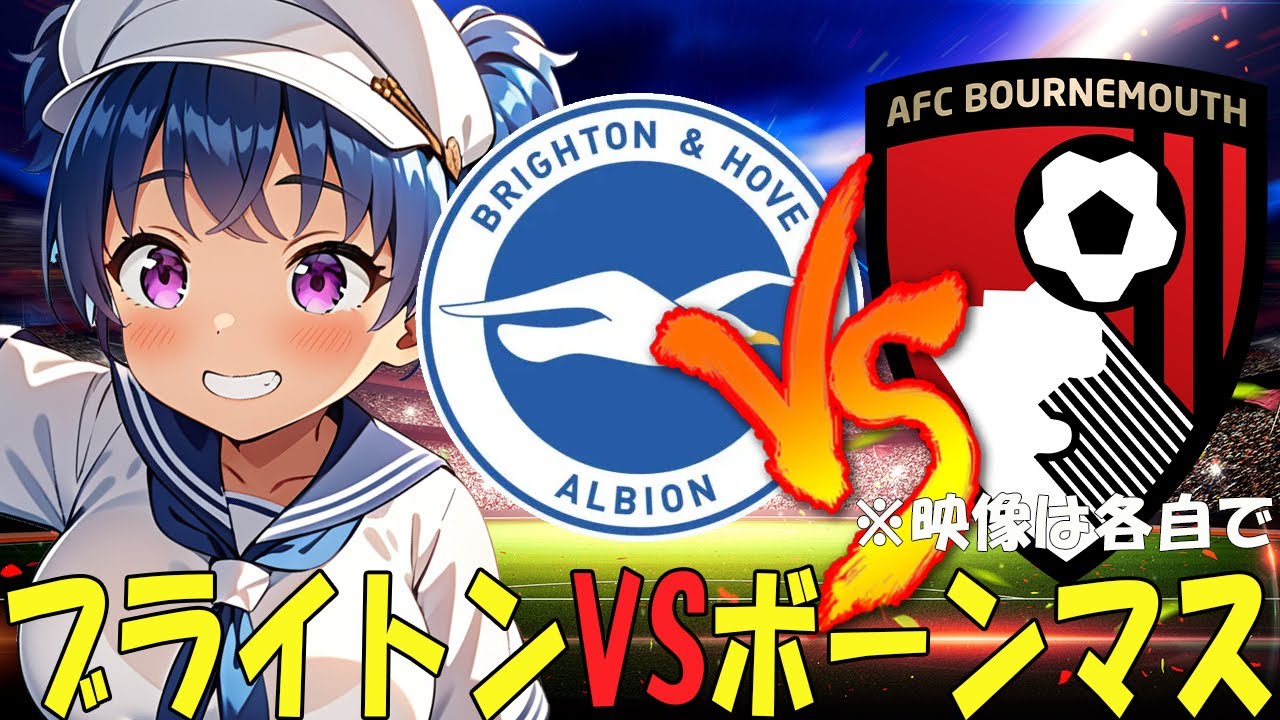 【サッカー実況同時視聴】ブライトンVSボーンマス　【戦術解説できるVTuber】　#マッキーサイモン