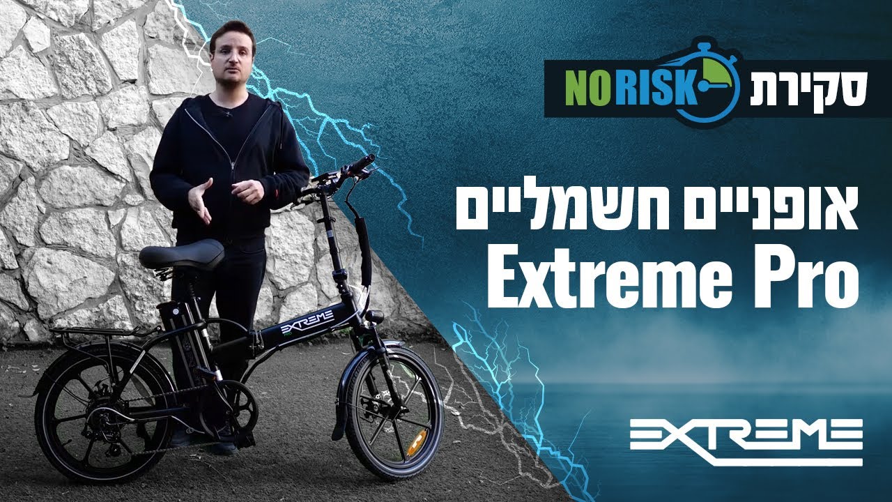 אופניים חשמליים 48 וולט 15.6 אמפר Extreme Pro | סקירה