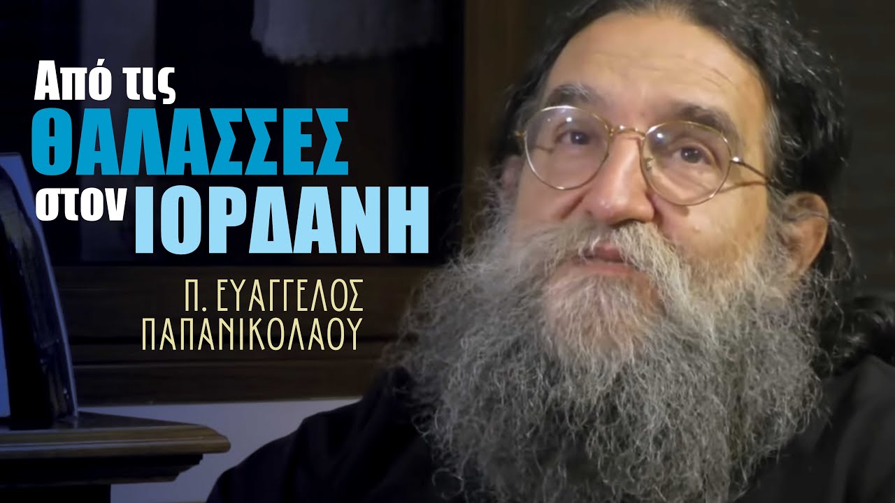 Από τις θάλασσες στον Ιορδάνη. Άγιος Νικόλαος, Χριστούγεννα, Φώτα