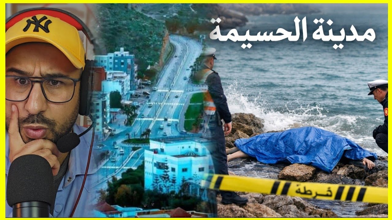 🚨شنو واقع...في ظرف أقل من ثلاثة أيام قضية أخرى تهز مدينة الحسيمة وبالضبط بحي سيدي عابد 🔥🔞