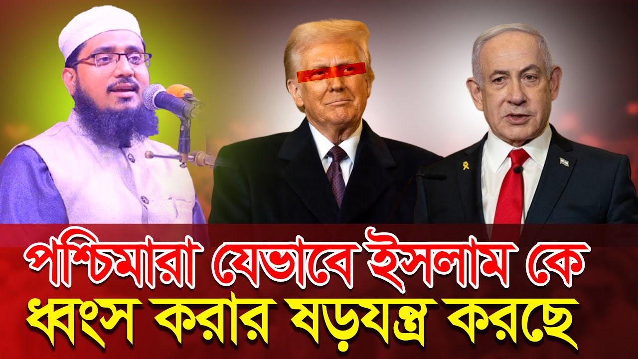 পশ্চিমারা যেভাবে ইসলাম কে ধ্বংস করার ষড়যন্ত্র করছে║mufti shamsuddoha ashrafi║মুফতি শামসুদ্দোহা