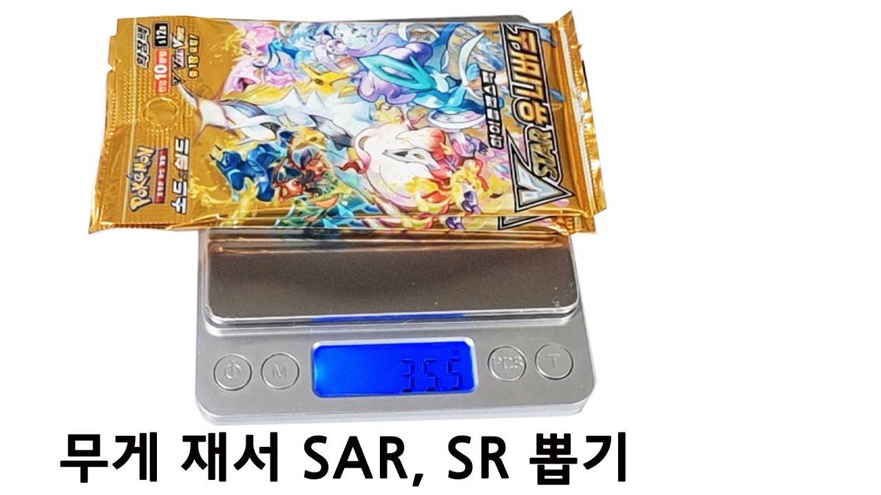 VSTAR 유니버스 팩 무게 재서 SAR, SR, UR 카드 뽑는 방법