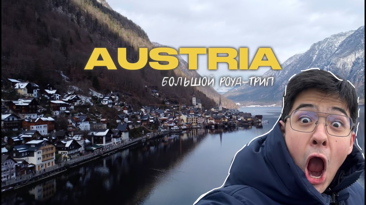 АВСТРИЯ которую мы НЕ ЗНАЛИ! Гальштат, Зальцбург. Большой роуд-трип