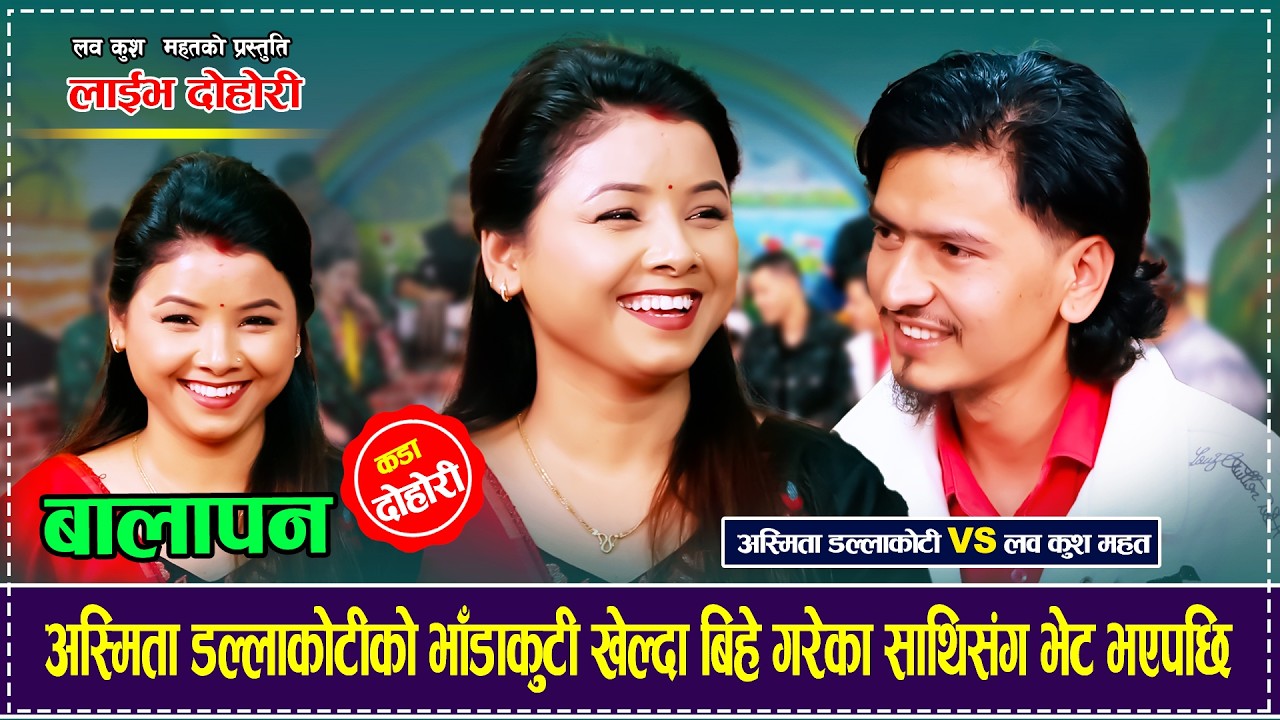 अस्मिता डल्लाकोटीको भाँडाकुटी खेल्दा बिहे गरेका साथिसंग भेट भएपछि Lovekush Mahat VS Asmita Dallakoti