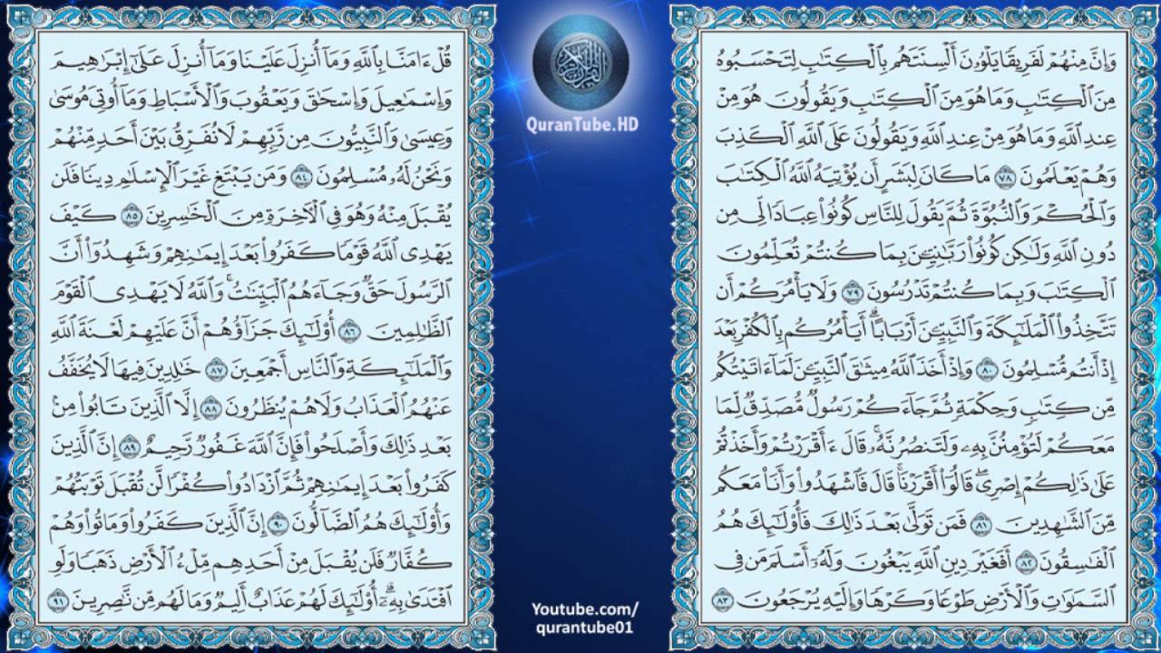 علي جابر | 003 : سورة آل عمران (جامع بقشان) | حفص عن عاصم