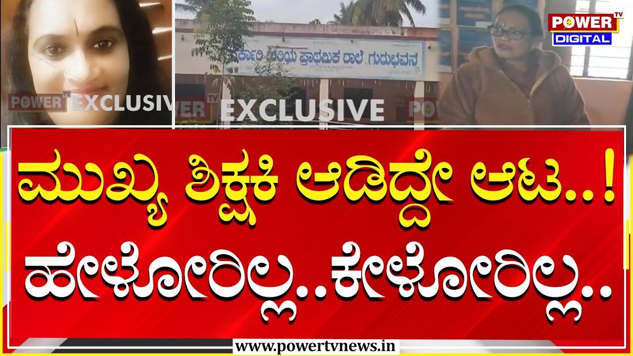 Mandya : ಸರ್ಕಾರಿ ಹಿರಿಯ ಪ್ರಾಥಮಿಕ ಶಾಲೆಯಲ್ಲಿ ಅಂಧಾದರ್ಬಾರ್! | Power Tv