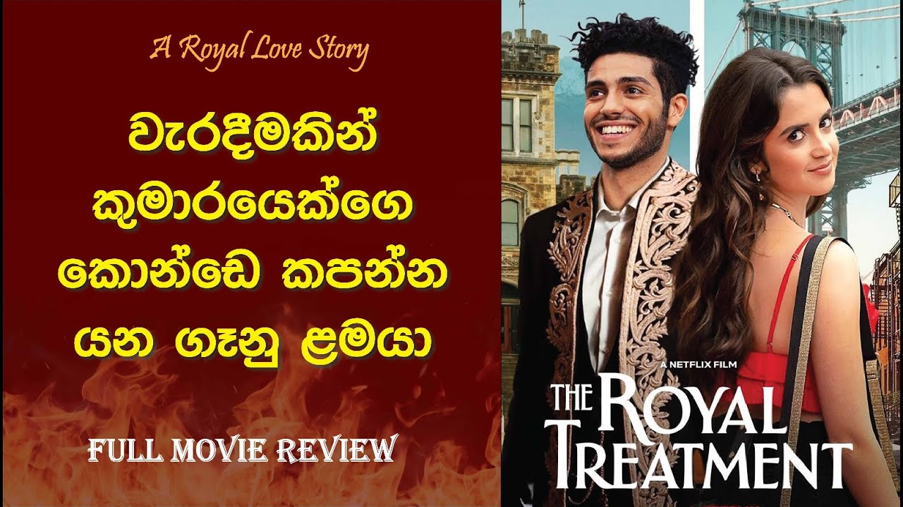 වැරදීමකින් කුමාරයෙක්ගෙ කොන්ඩෙ කපන්න යන ගෑනු ළමයා | The Royal Treatment Sinhala Review #romantic