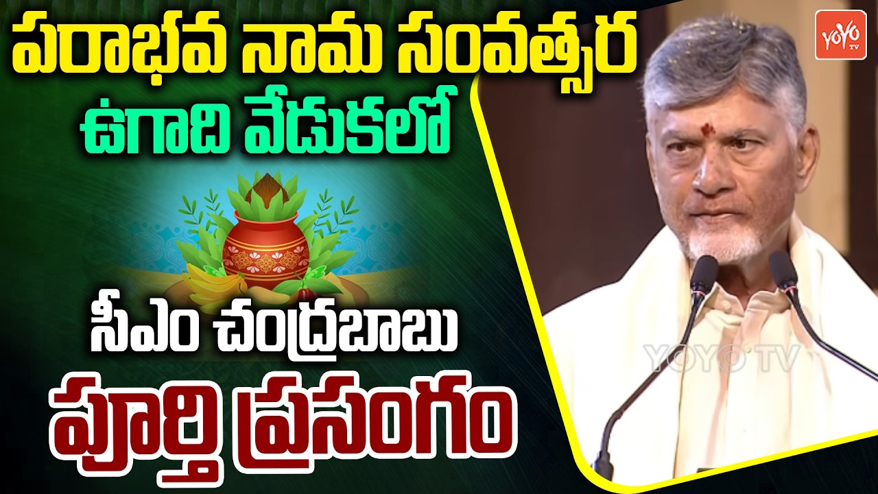 చంద్రబాబు ఉగాది స్పీచ్ ..AP CM Chandrababu Naidu FULL Speech At Ugadi Festival Celebrations |YOYOTV