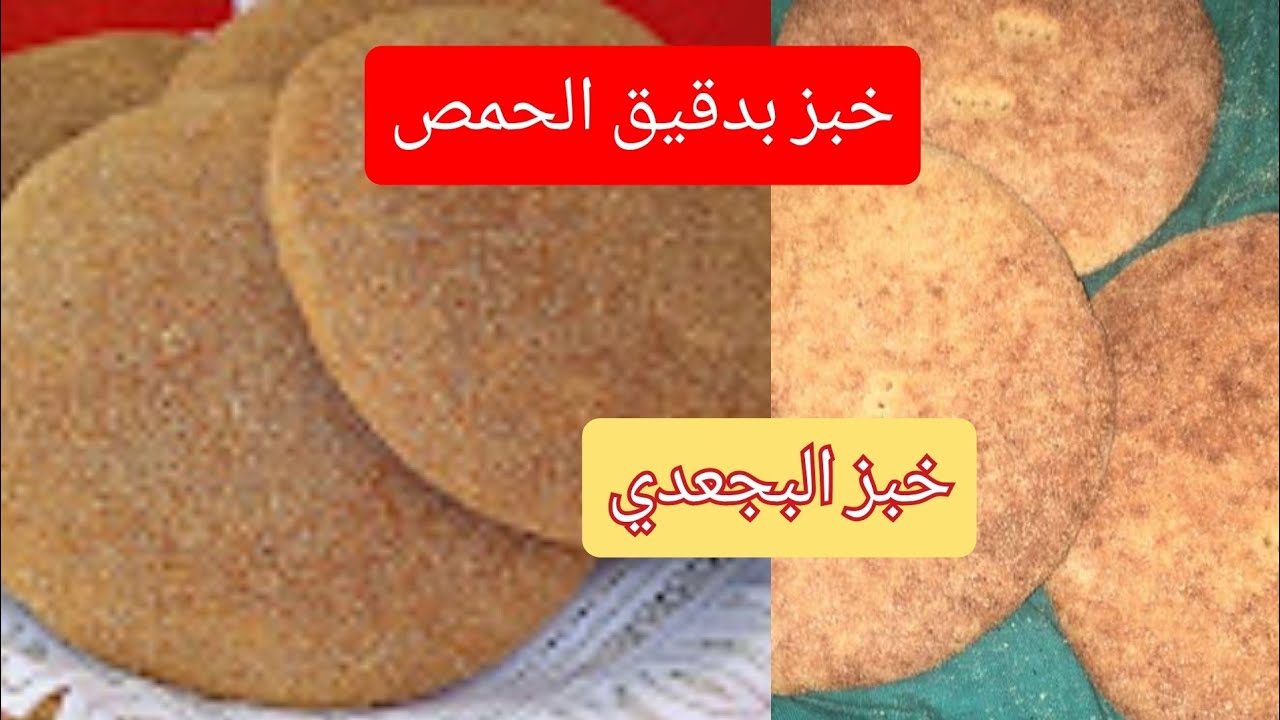 خبز رائع من دقيق الحمص من ثرات بلادي (جعيدان😉) #يستحق تجربة