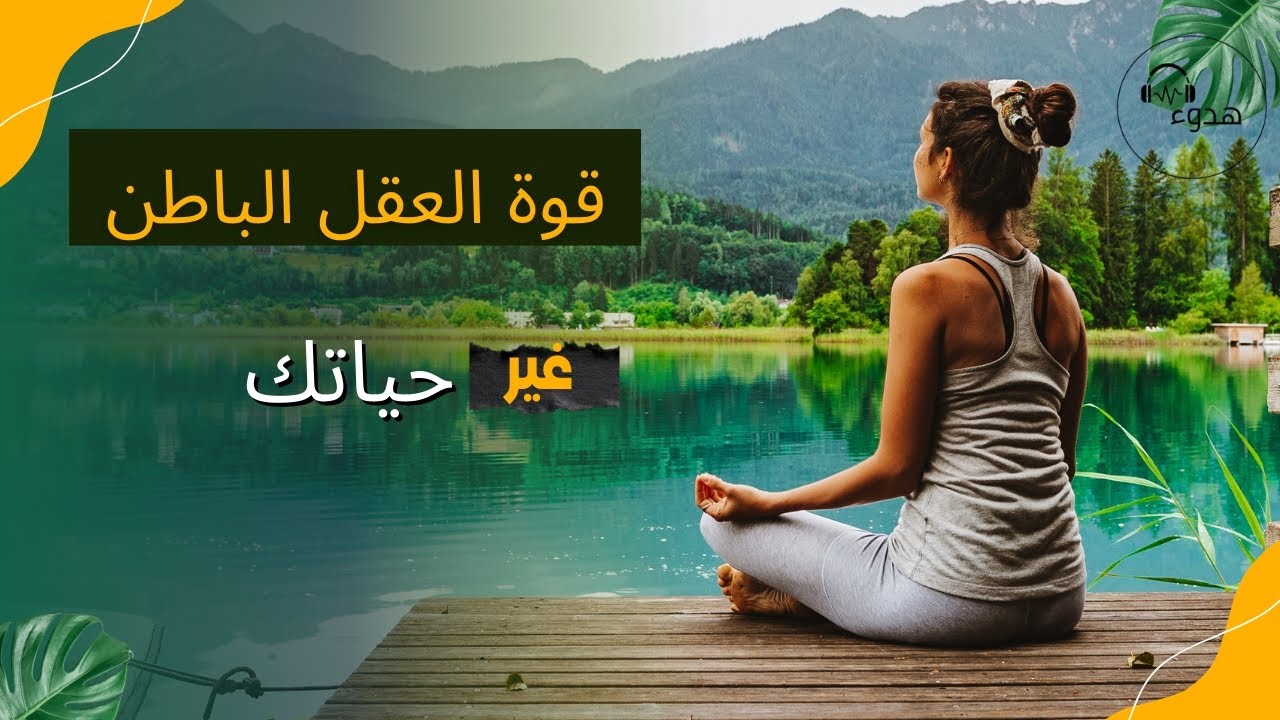 كيف تبرمج عقلك الباطن أثناء النوم؟ (نتائج مذهلة)
