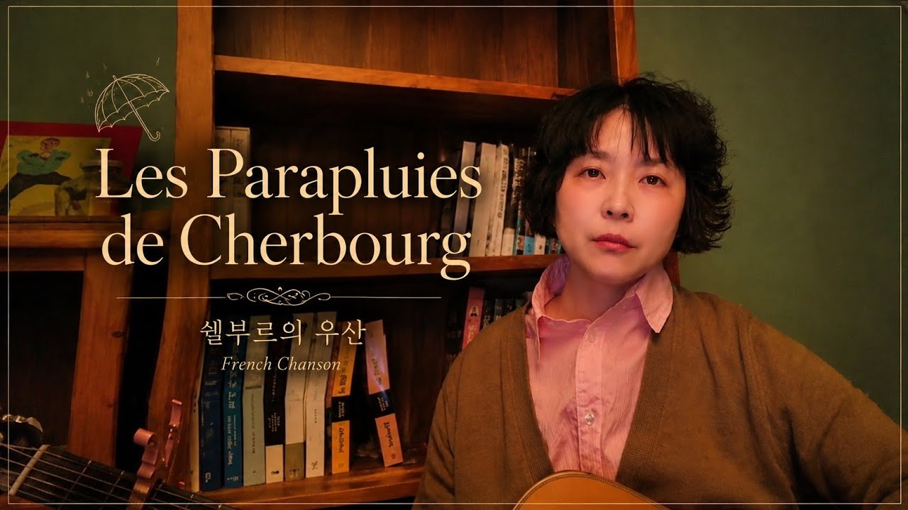 Les parapluies de Cherbroug |쉘부르의우산. Cover 민원
