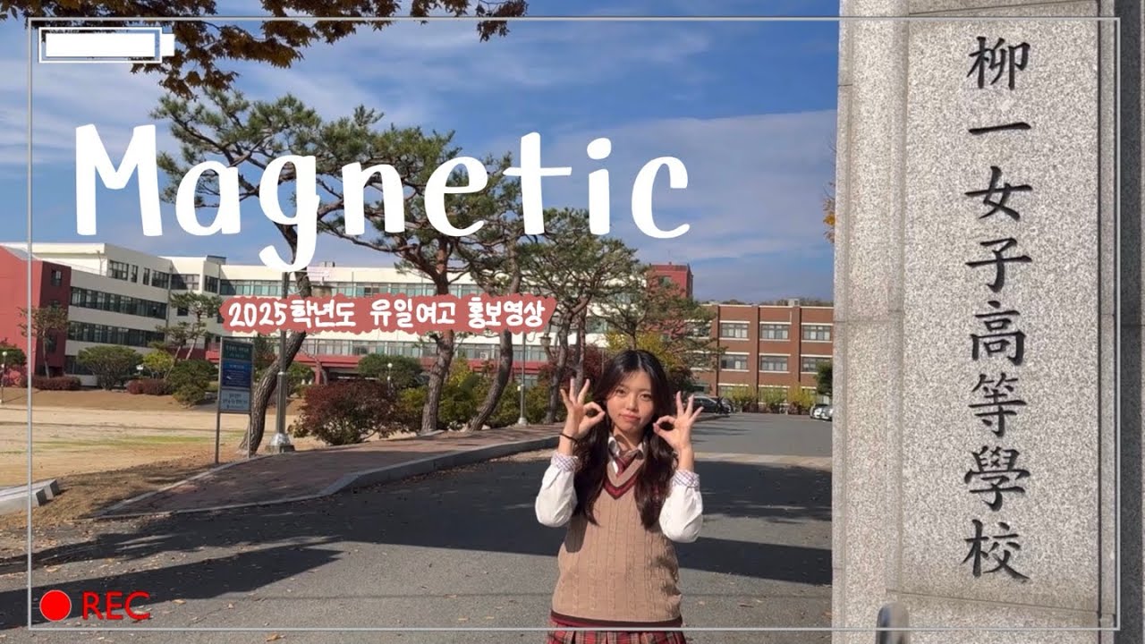 [2025학년도 유일여자고등학교 홍보영상]magnetic