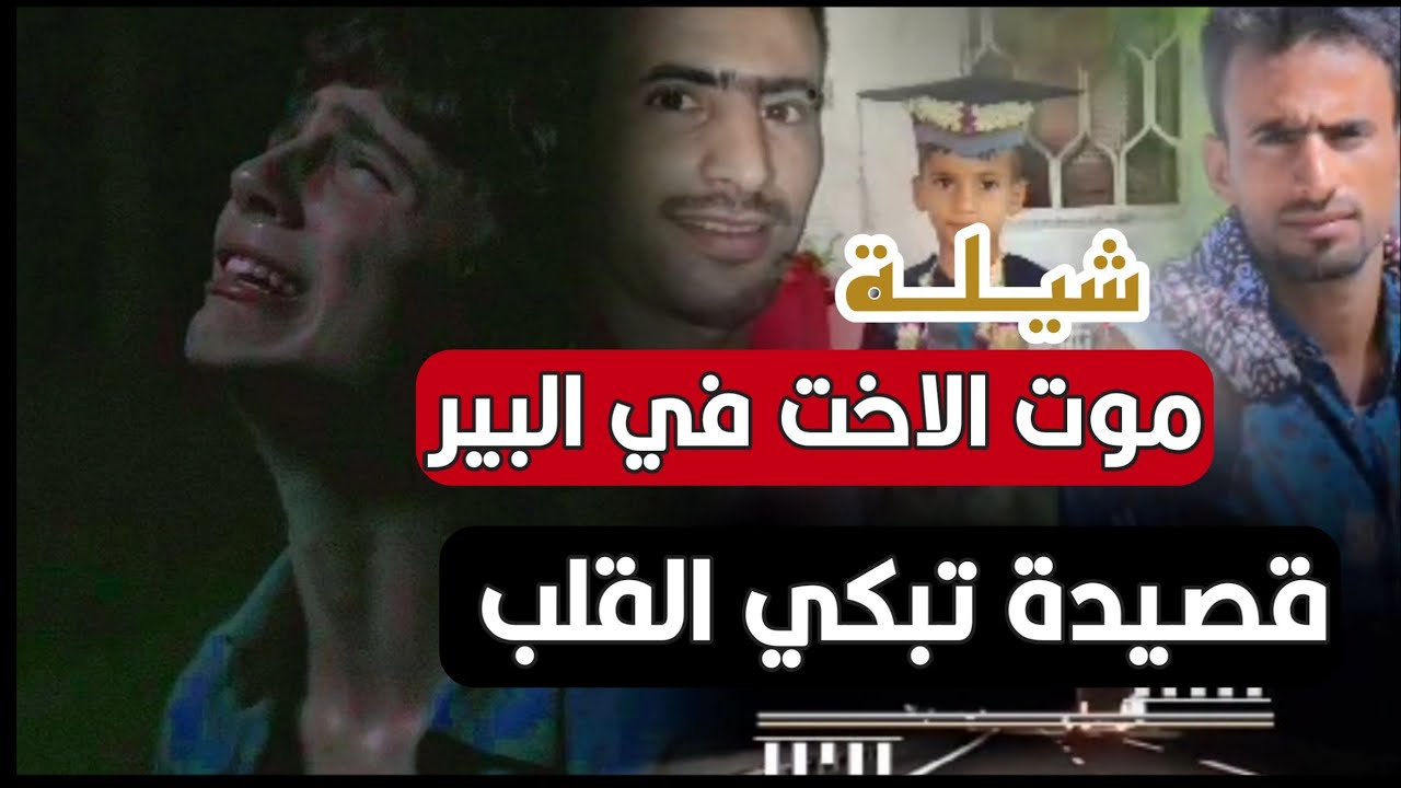 قصيده حزينه كتبها مختار الحرازي بعدما غرقت اخته ندا في البريكه  ادا الشاعر ايمن هيسان