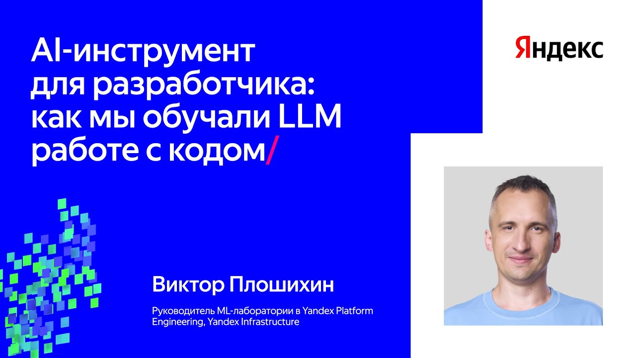 AI-инструмент для разработчика: как мы обучали LLM кодить | Виктор Плошихин, Yandex Infrastructure
