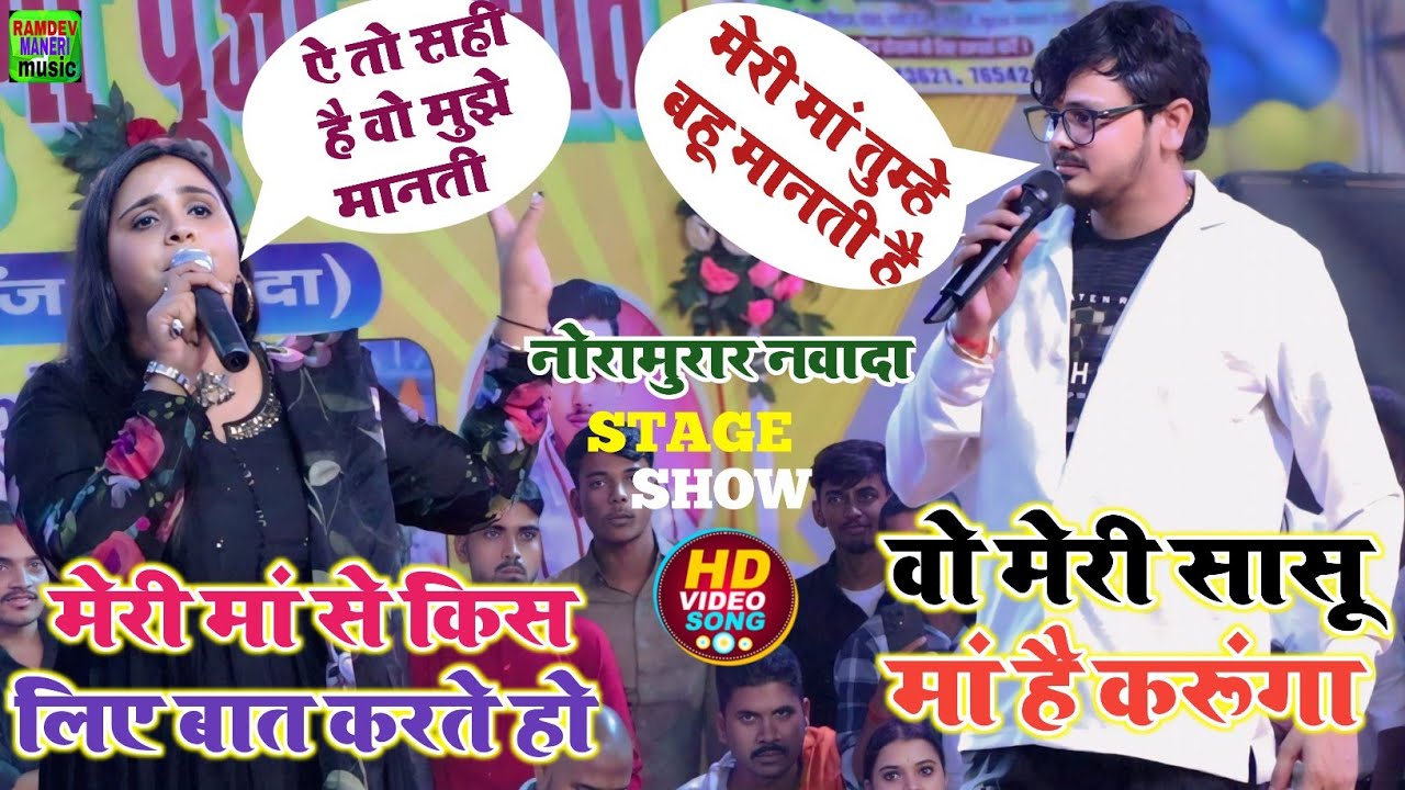 #video बिछड़े हुए जोड़े फिर से मिले अनुपमा यादव शिव कुमार विक्कू | Stage Show Noramurar Nawada