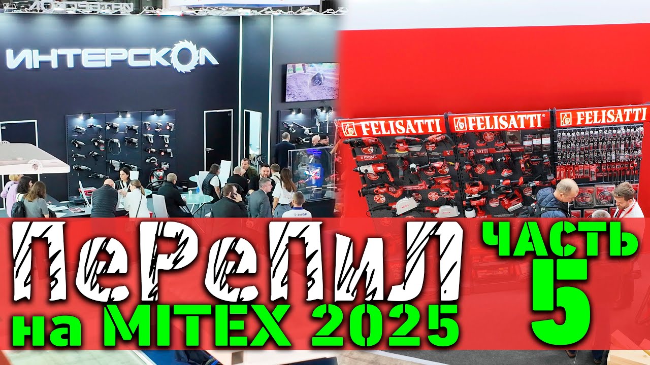 ПеРеПиЛ на MITEX 2025. Часть 5: ИНТЕРСКОЛ и FELISATTI