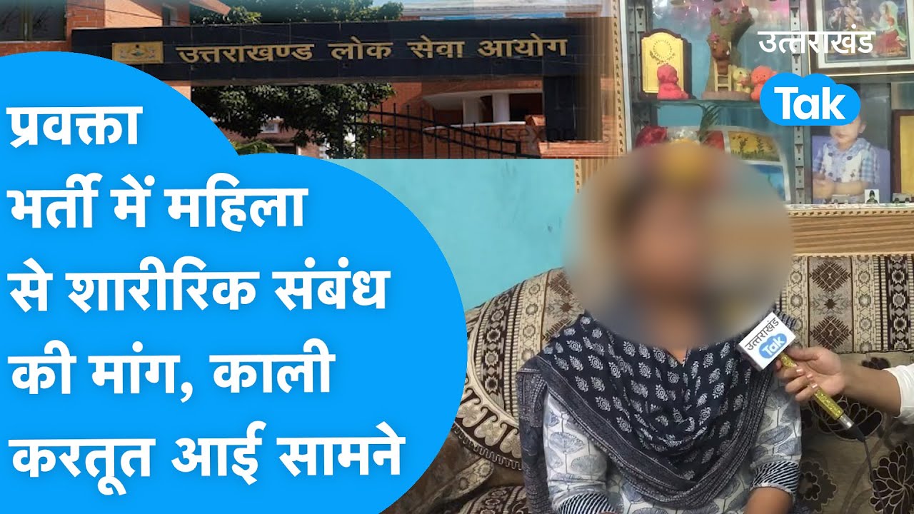 UKPSC: इंटरव्यू में लोक सेवा आयोग के सदस्य ने की सिलेक्शन के बदले शारीरिक संबंध बनाने की मांग!