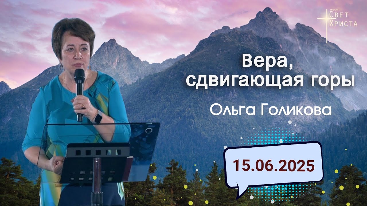 Вера, сдвигающая горы. Ольга Голикова. 15 июня 2025 года