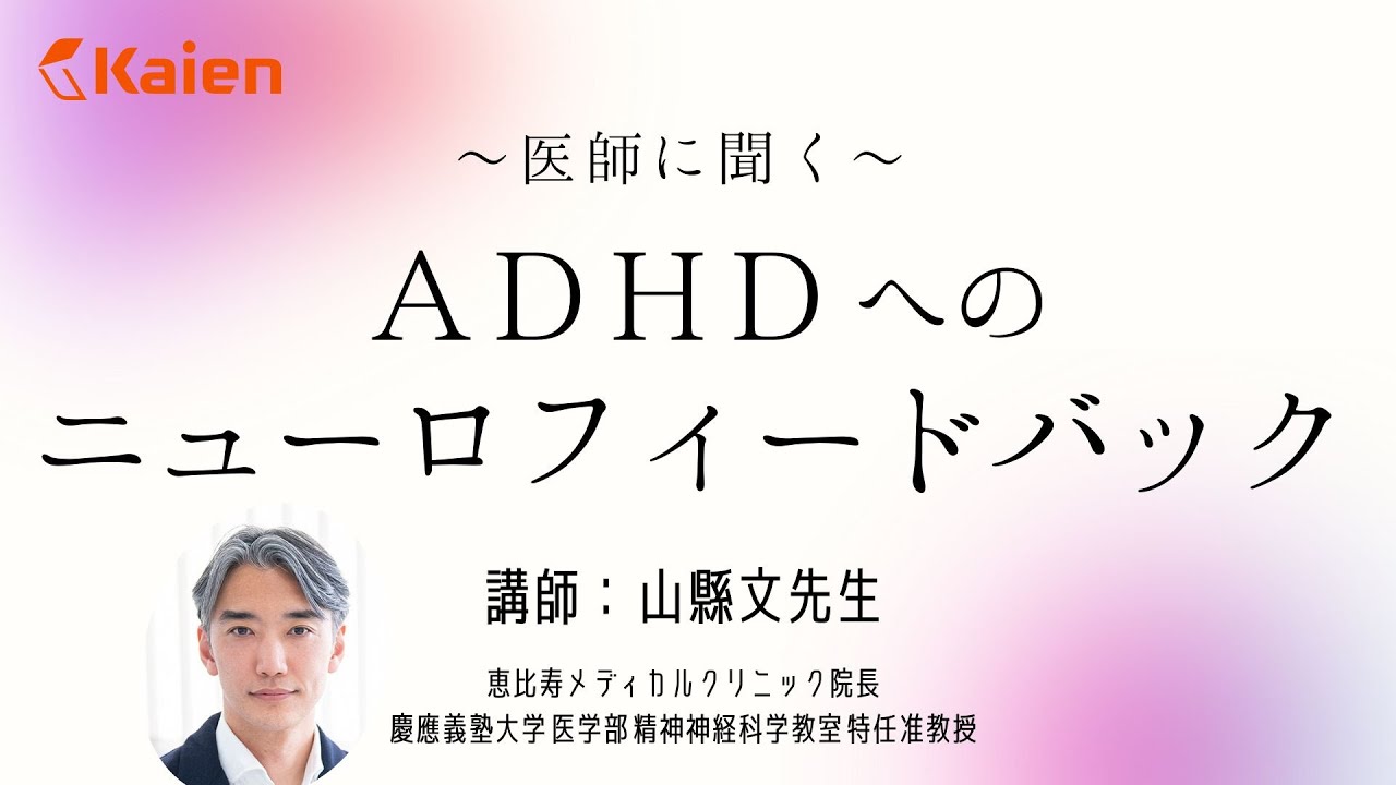 脳を最適化？TMSとの違いは？副作用はある？　医師に聞く『ADHDへのニューロフィードバック治療の現在地と可能性』　（講師：山縣文先生 恵比寿メディカルクリニック院長・慶応義塾大学医学部 特任准教授）
