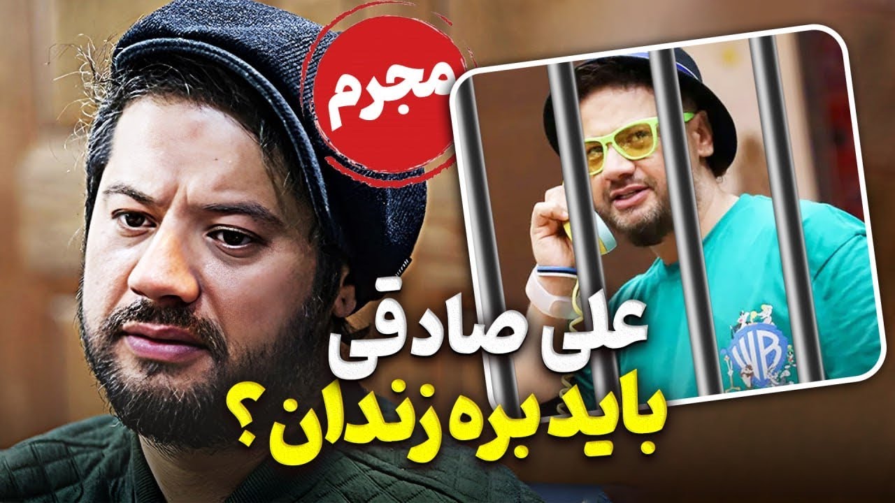 علی صادقی میره زندان؟!  | از لباس های میلیون دلاری و کنسرت تا حواشی اخیر