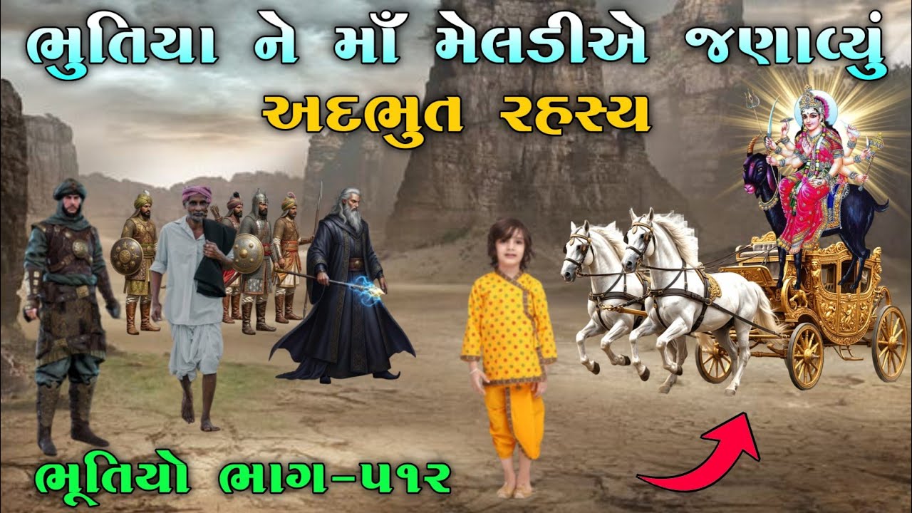 ભુતિયા ને માઁ મેલડીએ જણાવ્યું અદભુત રહસ્ય | ભાગ-૫૧૨ | Meladi ma no itihas | vahanvati digital