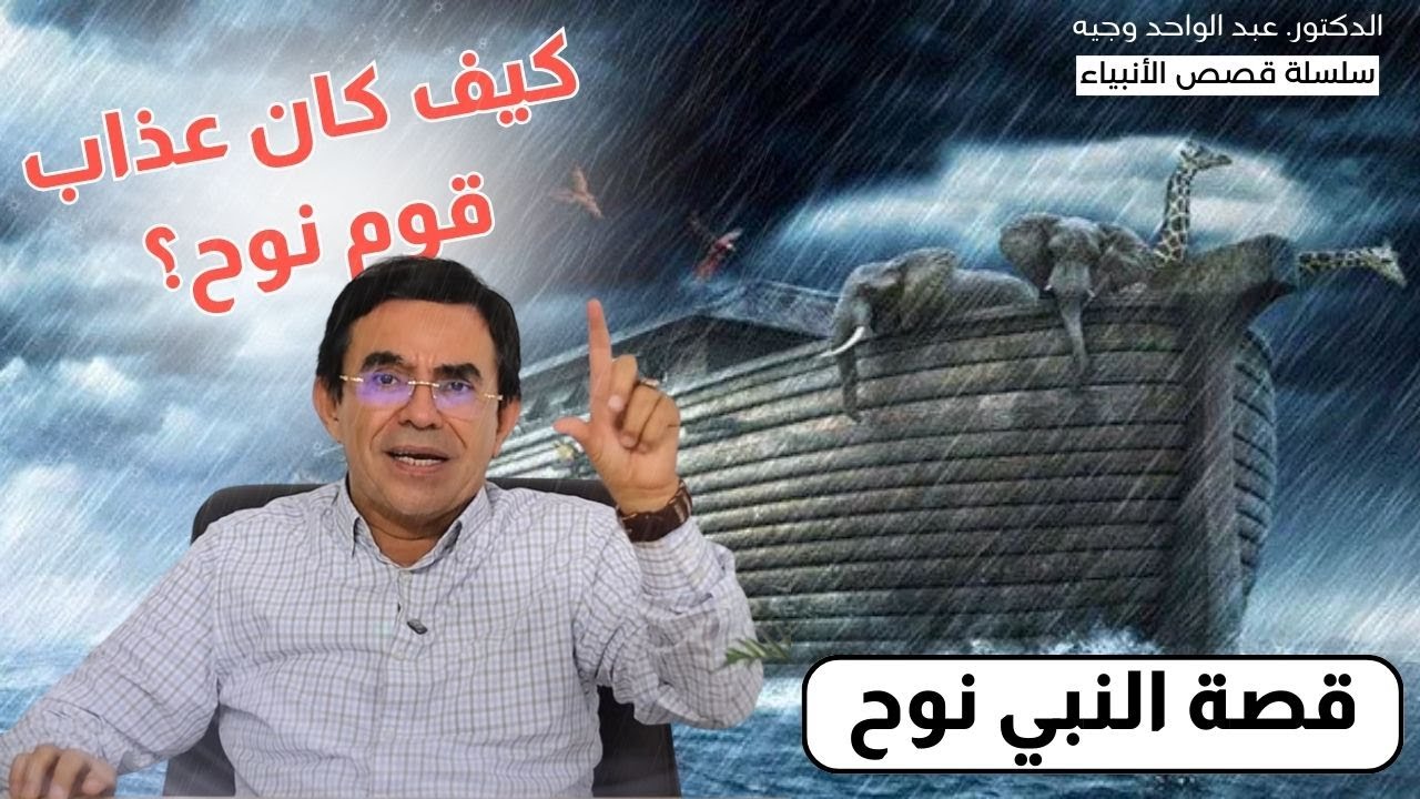 سلسلة قصص الأنبياء : قصة النبي نوح عليه السلام، وكيف كان عذاب قومه ؟