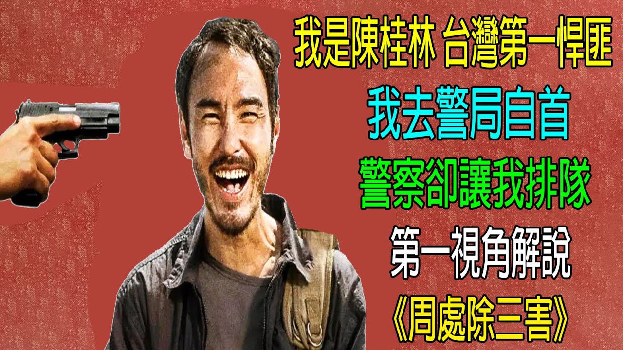 我是陳桂林，台灣第一悍匪！我去警局自首，警察卻讓我排隊！第一視角解説《周處除三害》