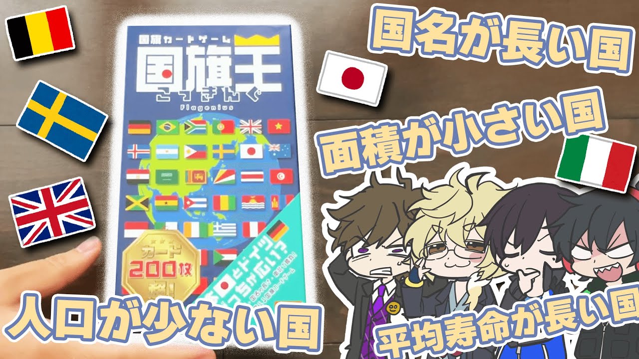 国旗をガチで覚えた4人による国旗のボドゲ【国旗王】