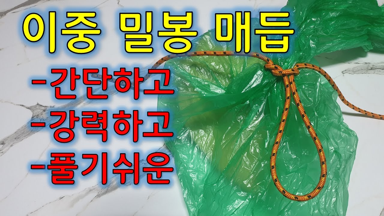 이중 밀봉 매듭 - 마대 자루, 비닐 봉지 강력 밀봉 - 간단하면서 풀기 쉬운