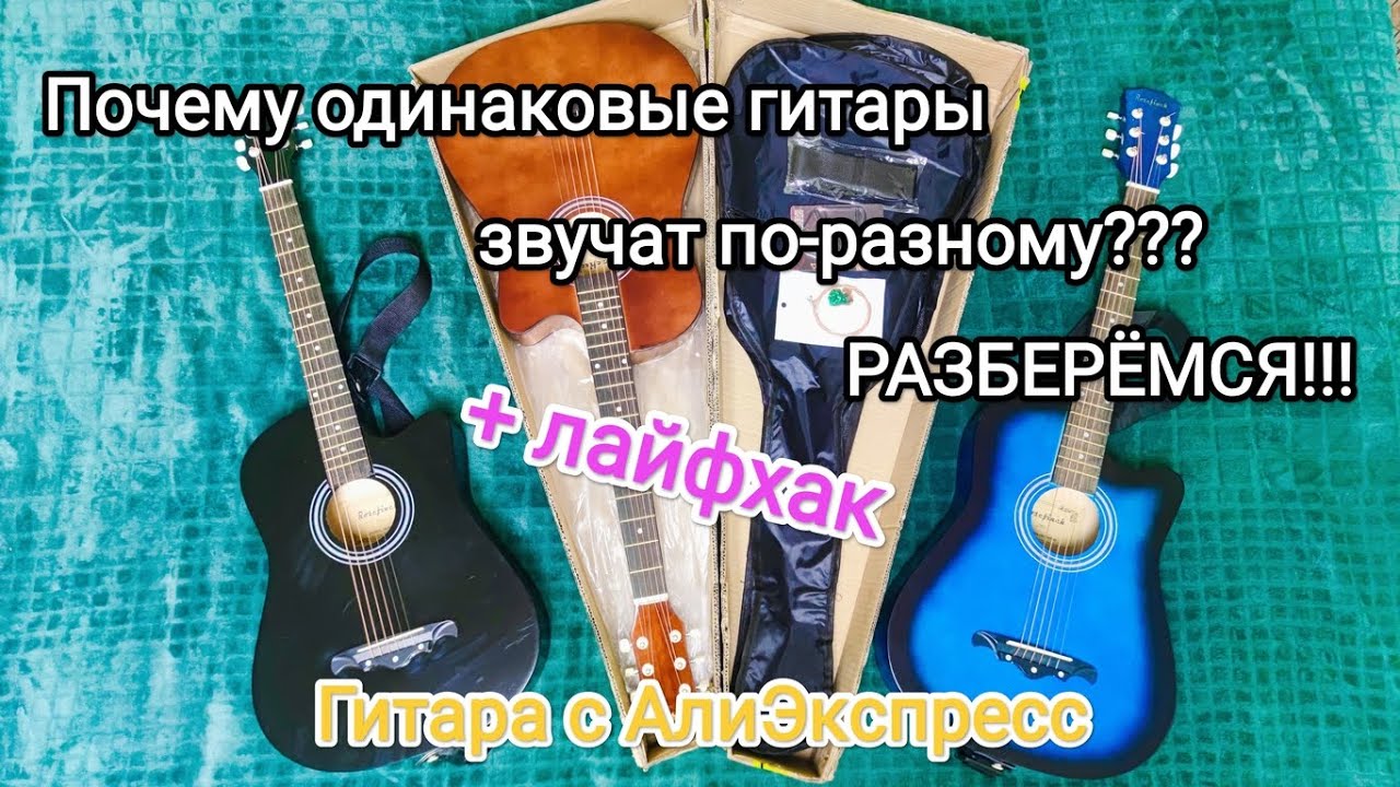 Гитара c АлиЭкспресс! Почему одинаковые гитары звучат по-разному? + Лайфхак для улучшения звучания)